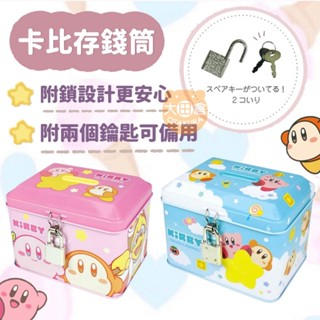 大田倉丨限時優惠 存錢筒附鎖 小物收納盒 存錢箱 零錢收納箱 存錢筒 撲滿 置物盒 收納盒 小物盒 卡比之星 KIRBY
