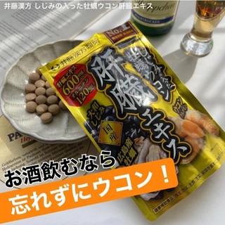 ⛩廣澤代購🍀開發票◆現貨◇免運🍀日本 井藤漢方 蜆牡蠣薑黃精華 120粒