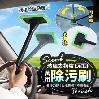 《紅德美飾品廣場》擦玻璃刷 去指紋可旋轉萬用玻璃除汙刷 除汙刷子 刷子