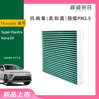 適用 Hyundai 現代 Super Elantra Kona EV 汽車冷氣HEPA濾網 綠綠好日