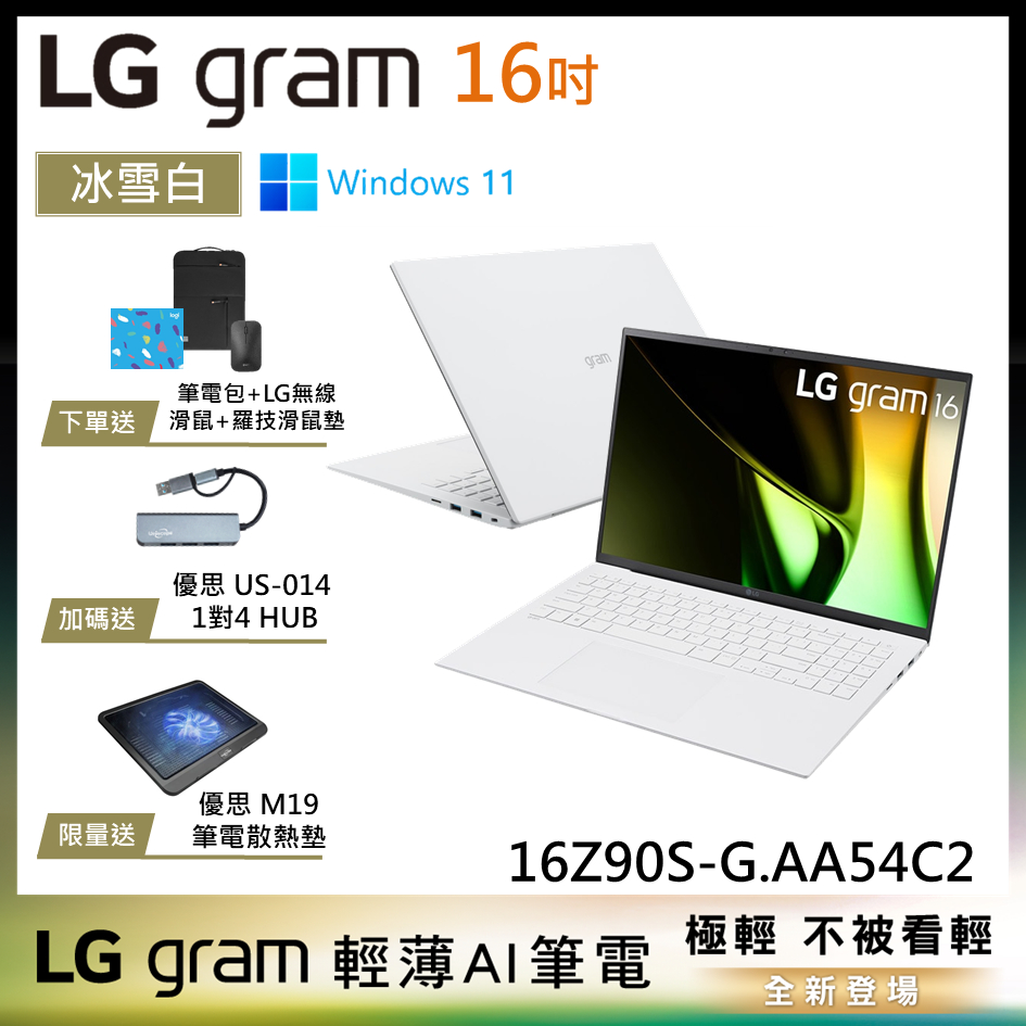 LG gram 16Z90S-G.AA54C2 冰雪白 16吋 極致輕薄AI筆電 Ultra 5 EVO認證