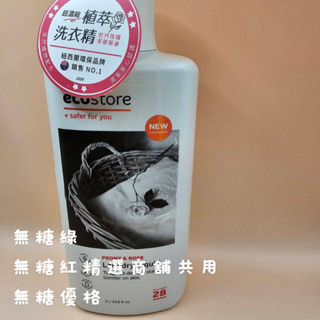 連假無休下單後24小時內出貨【ecostore】牡丹玫瑰尤加利葉抗敏無香環保洗衣精1L