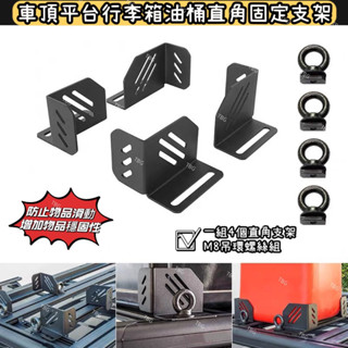 車頂平臺行李箱油桶直角固定支架/配件/適用車頂平臺/直角支架 90度支架/油桶支架/越野/野營/皮卡/露營配件/露營