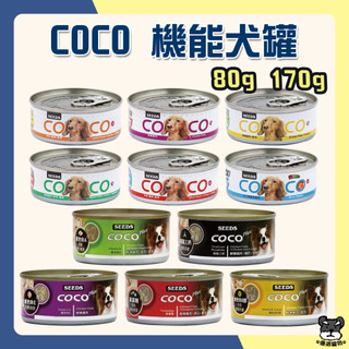 SEEDS 惜時 COCO愛犬機能罐 80g 170g COCO狗罐 犬罐 機能罐 餐罐 罐頭 COCO【優選寵物】