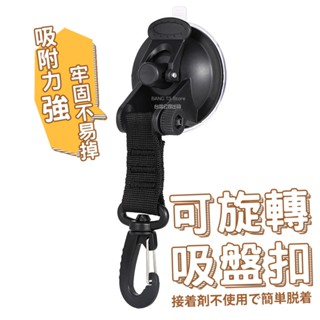 吸盤掛勾 強力吸盤 360度旋轉 臺灣出貨 帳篷掛勾 吸盤 掛勾 玻璃吸盤 露營用品 汽車吸盤 無痕掛勾【HO27】