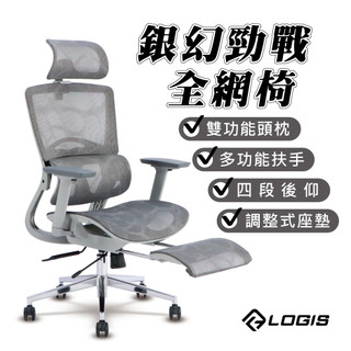 LOGIS 銀幻勁戰PRO透氣全網椅 電腦椅 辦公椅