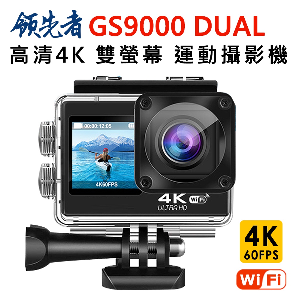 領先者 GS9000 DUAL 4K高清 彩色前後雙螢幕 wifi 防水型運動攝影機 行車記錄器