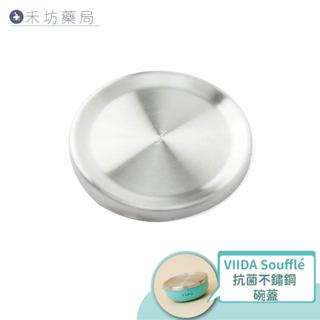 【禾坊藥局】VIIDA Soufflé 抗菌不鏽鋼碗蓋 兒童餐具 配件