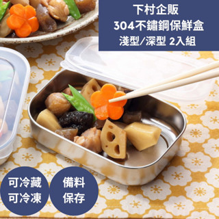 ［拾憩］現貨 下村企販 不鏽鋼保鮮盒2入組 淺型/深型 輕巧耐用 可堆疊 304不鏽鋼 便當盒 調味料 儲存 備料 廚房