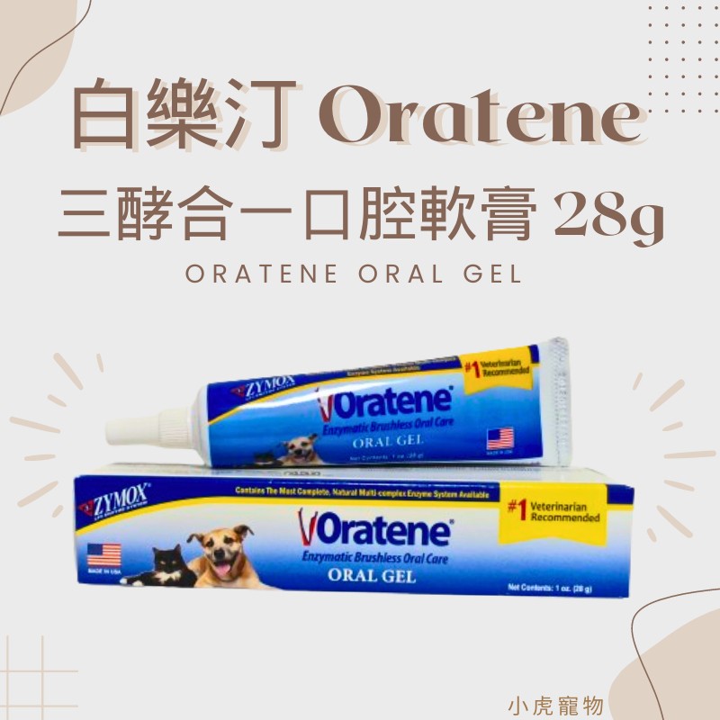 【小虎寵物】公司貨 美國Oratene白樂汀 三酵合一口腔軟膏/凝膠(不是牙膏) 1oz/28g貓 犬 狗