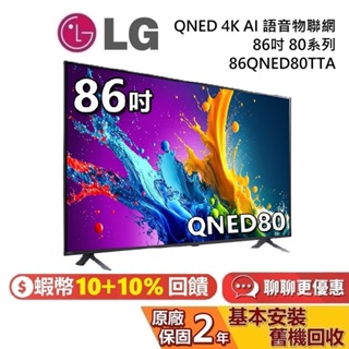 LG 樂金 86吋 86QNED80TTA QNED 量子奈米 4K AI語音物聯網電視 80系列 LG電視 台灣公司貨