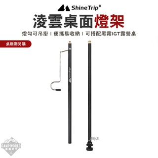 燈架 【逐露天下】 山趣 Shine Trip 淩雲桌面燈架 A466-H00 露營桌 燈柱 戶外 露營