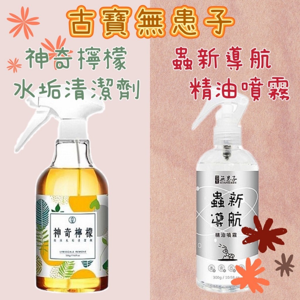 古寶無患子 蟲新導航精油噴霧(300g) / 神奇檸檬泡沫水垢清潔劑(500g)