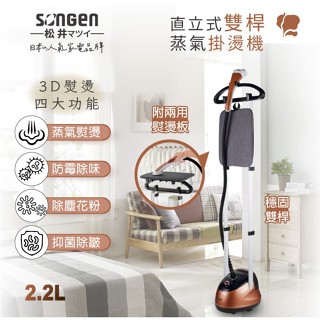 掛燙機 ▍電熨斗 直立式雙桿熨斗 平燙／掛燙雙功能 蒸氣除蟎 電熨斗 SG-MY828A【日本松井SONGEN】