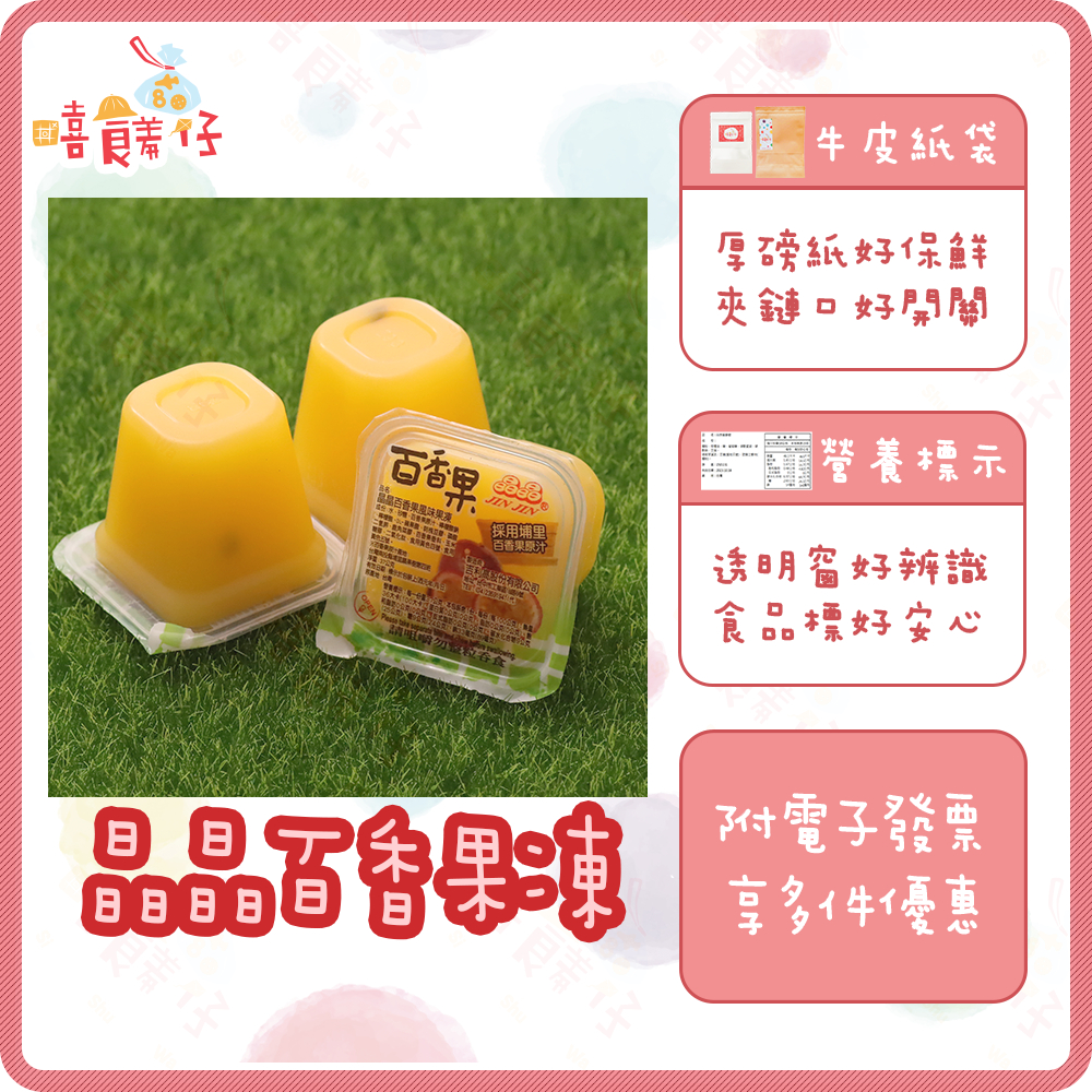 晶晶果凍 埔里 百香果果凍 百香果原汁 百香果 果凍 水果果凍 小果凍 蒟蒻果凍 園遊會 運動會 傳統零食【嘻饈仔現貨】