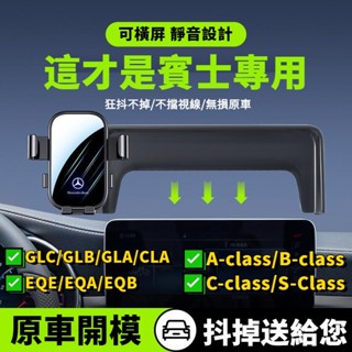 【螢幕式專用手機架】 適用 賓士 W205 W206 W223 W247 EQE EQA EQB GLB GLA CLA