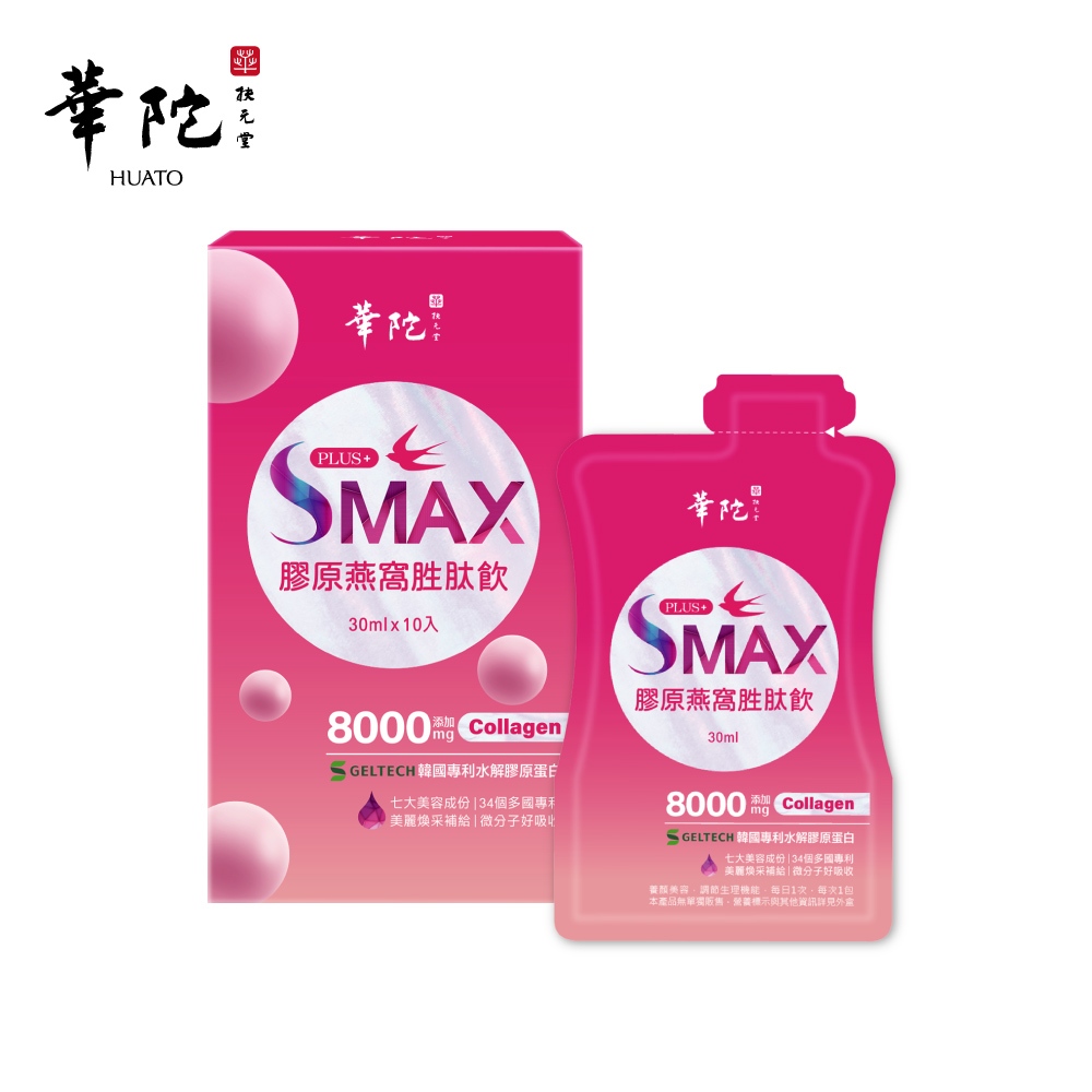 華陀扶元堂 SMAX膠原燕窩胜肽飲(10包/盒;30ml/包)-韓國專利膠原蛋白+燕窩酸【新品上市】