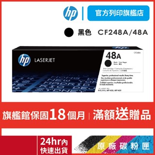 HP CF248A 48A 黑色 保證原廠原裝碳粉匣 適用 M15w / M28w 【HP官方列印旗艦館】