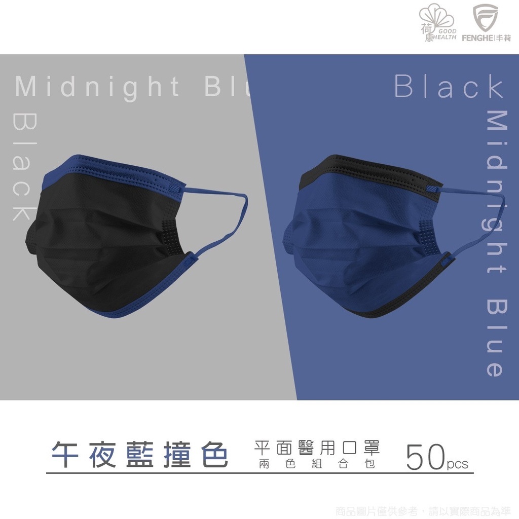荷康『情侶撞色午夜藍』平面醫療口罩 MD雙鋼印《成人》《兒童》50入/盒