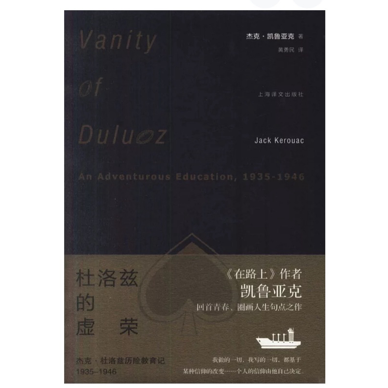 ［502O-1] 杜洛茲的虛榮：傑克·杜洛茲歷險教育記（1935-1946） 作者：（美）凱魯亞克 語言：簡體中文