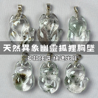 京晏館 ## 天然異象綠幽靈水晶 狐狸造型吊墬 多件優惠 批發優惠特價 臺灣現貨 ##