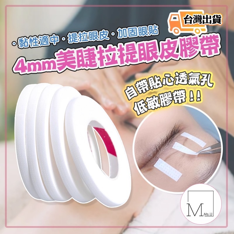 台灣出貨💝U小姐美睫店💝美睫 睫毛 接睫🧸買6送1 🧸4mm 日式 膠帶 美睫 接睫 膠帶台 白色膠帶 美睫膠帶