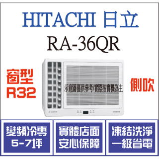 日立 窗型 RA-36QR R32 變頻冷專 側吹