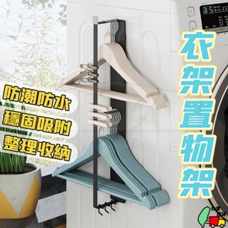 【現貨免運】磁吸衣架收納架 衣架收納架 衣架收納 掛衣架 衣架置物架 免打孔收納架 洗衣機衣架收納架 衣架收納器