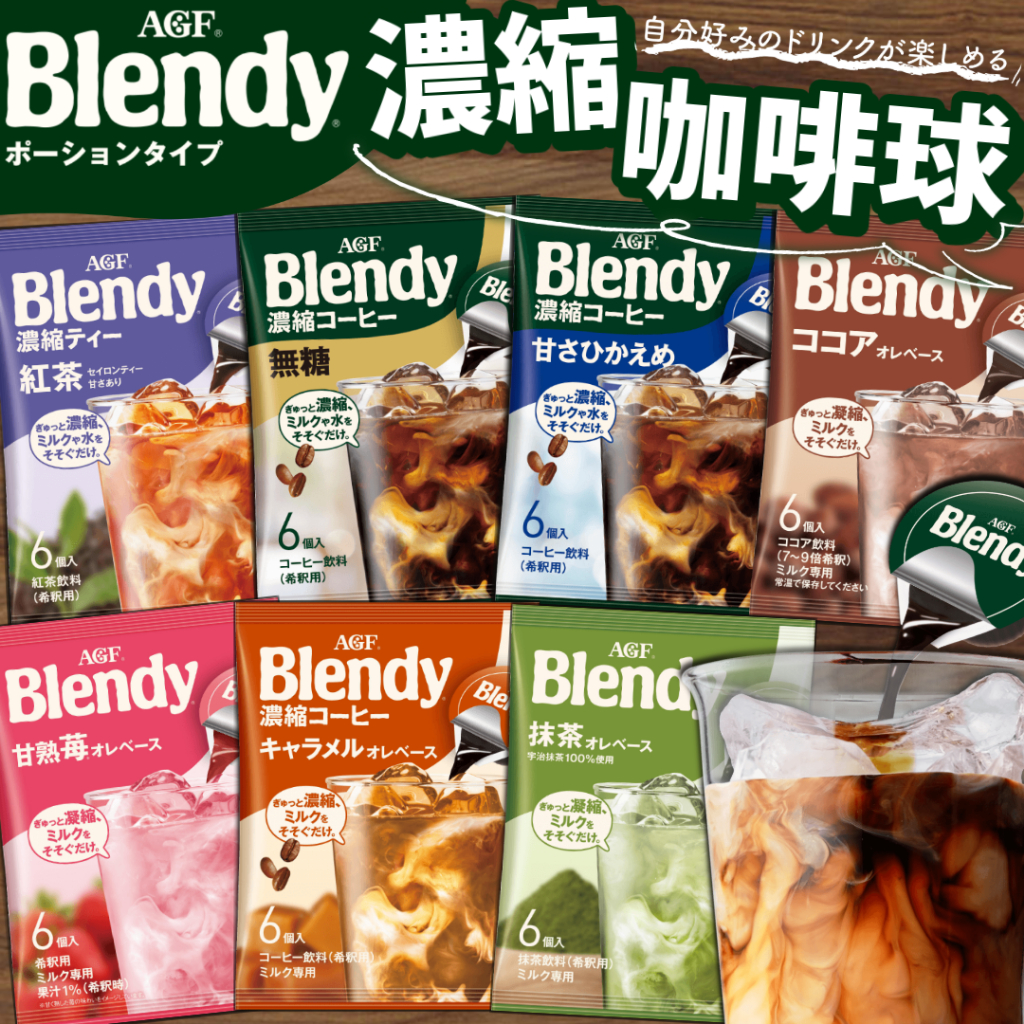《AGF》Blendy 濃縮 咖啡球｜咖啡 紅茶 抹茶 微糖 無糖 焦糖 草莓 可可｜日本 即溶 咖啡膠囊｜大掌櫃團購