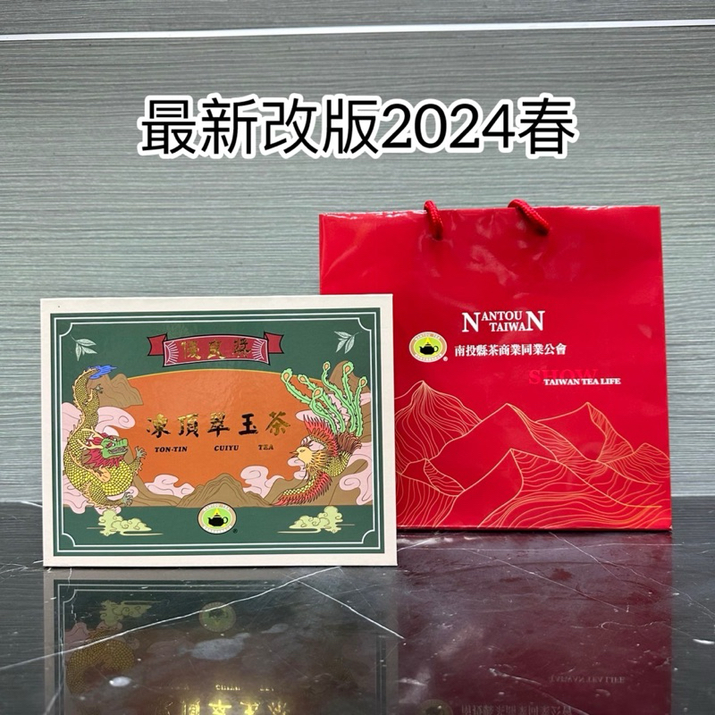 2024春2023年 冬季 南投縣茶商公會比賽茶 凍頂翠玉茶 優良獎 550元/斤