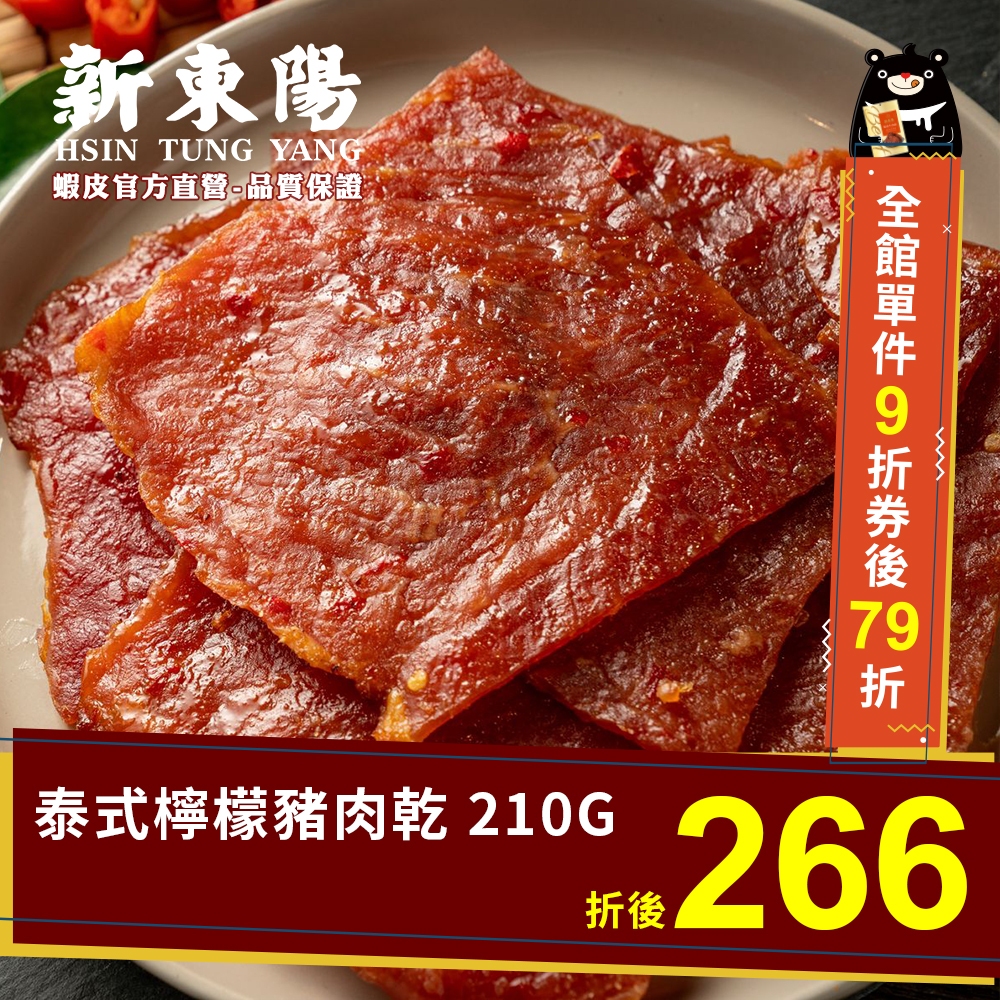 【新東陽】泰式檸檬豬肉乾 210G 豬肉乾 肉乾 肉乾肉鬆 泰式豬肉乾 新東陽肉亁 新東陽豬肉亁