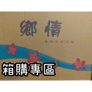 箱購專區/鄉情抽取式衛生紙/一包100抽/一箱48包
