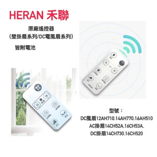 【隔日配免運 原廠遙控 附電池】禾聯 風扇遙控器 壁掛扇 DC電風扇 14AH770 16AH510 14CH730等