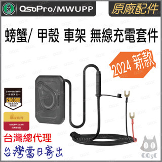 《 五匹 MWUPP osopro 專用配件 》新款 蟹甲 無線 充電 套件 模組 無線充電