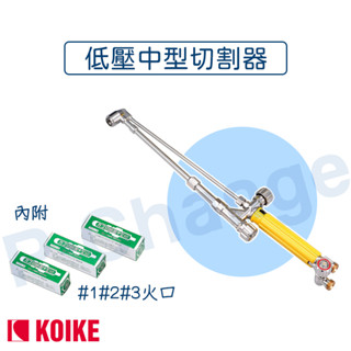 切割器 切割槍 中型切割器 乙炔切割 氧氣乙炔 切割 氧氣切割器 切斷器 日本原裝 KOIKE 小池火焰切割器 中切