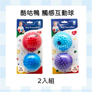 酷咕鴨 觸覺球 觸感互動球 寶寶按摩球 寶寶遊戲球 早教 感統 感覺統合 手眼協調 玩具 嬰兒 寶寶 幼兒 嬰幼兒