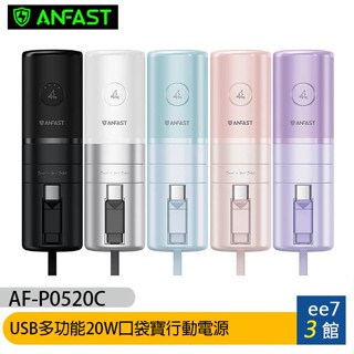 ANFAST AF-P0520C USB多功能20W 5000mAh口袋寶行動電源TypeC~送原廠小收納包 ee7-3