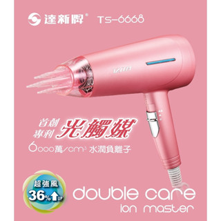 【達新牌】TS-6668 光觸媒超水潤負離子吹風機 1400W大風量 低磁波 抗菌淨化 六段風量溫度選擇
