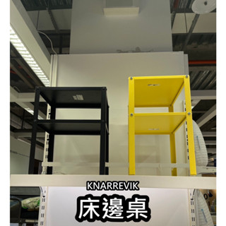 俗俗賣 IKEA代購 KNARREVIK 桌子 桌 收納邊桌 茶几 邊桌 床邊桌 臥室 桌 沙發邊桌 邊桌 小茶几
