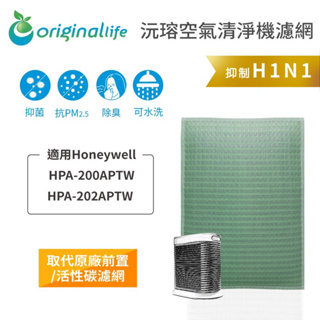Original Life沅瑢 適用Honeywell HPA-200APTW /HPA-202APTW 空氣清淨機濾網
