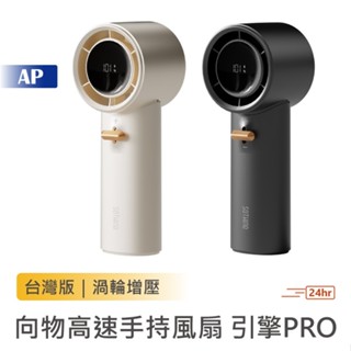 SOTHING向物 高速手持風扇引擎PRO【臺灣現貨保固】送掛繩 101檔無斷調節 渦輪颶風 充電風扇 小風扇 可上飛機