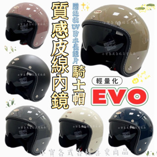發票🧾免運 車縫式邊條 輕量化🔺送抗UV防水長鏡片🔺安全帽 復古安全帽 內墨鏡片安全帽 雙鏡片安全帽 內藏墨鏡安全帽