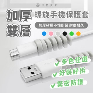 【臺灣現貨】螺旋充電線保護套 傳輸線保護套 螺旋保護套 防斷裂 線套 咬線器 手機線 保護線套