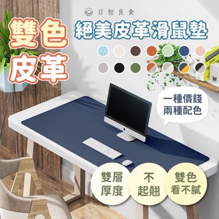 【臺灣現貨】皮革滑鼠墊 超大滑鼠墊 防水防滑 耐磨耐髒 加厚加大 電腦桌墊 書桌桌墊 餐桌桌墊 辦公桌墊 止滑墊