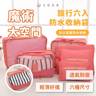 【臺灣現貨】韓版旅行收納包6件套 旅行收納袋 出差旅行家居 收納袋 防水衣物整理袋 加厚細網 行李箱6件套