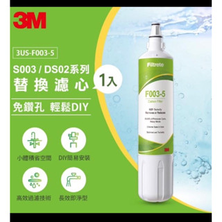 3M S003 DIY淨水器替換濾心 F003-5(適用S003/DS02/DS03系列濾心)