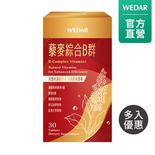WEDAR 薇達 藜麥綜合B群(30顆/盒) 多入組 天然ＢＸ草本養氣 官方 直營 原廠 正貨 售後服務