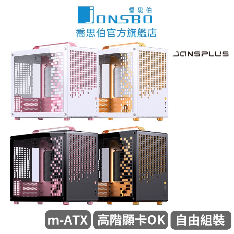 【Jonsbo】Z20 撞色版機殼 (MATX/240水冷/提把可拆/內建顯卡支架/長顯卡/ATX SFX電源)