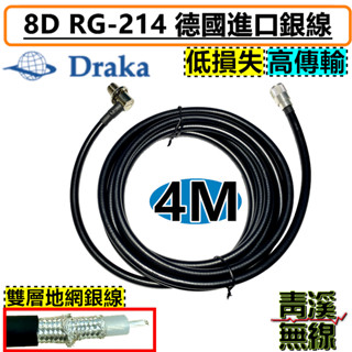 《青溪無線》德國進口銀線 DRAKA 8D RG214 4M 無線電銀線 訊號線 訊號線 8D訊號線 雙層地網包覆
