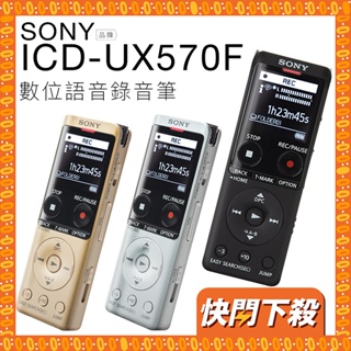 SONY ICD-UX570F 錄音筆 繁體中文 輕薄 高感度麥克風 加價購【保固兩年 三色現貨】